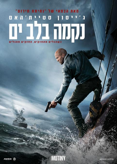 נקמה בלב ים